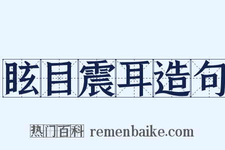 眩目震耳造句是什么意思的图片